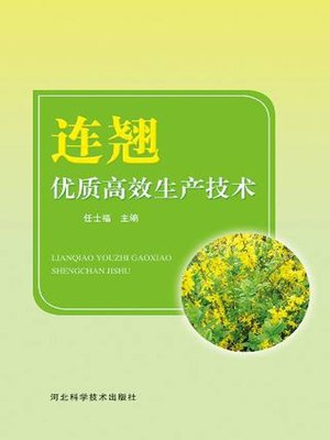 cover image of 连翘优质高效生产技术